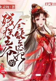 残疾王爷的小毒妃超凶超飒