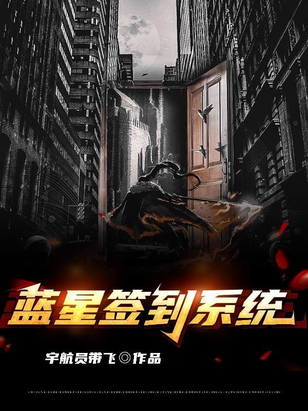 前往蓝星完成首次签到