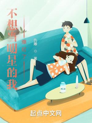 不想当明星的我爆红了无错版