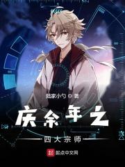 庆余年四大宗师都有谁