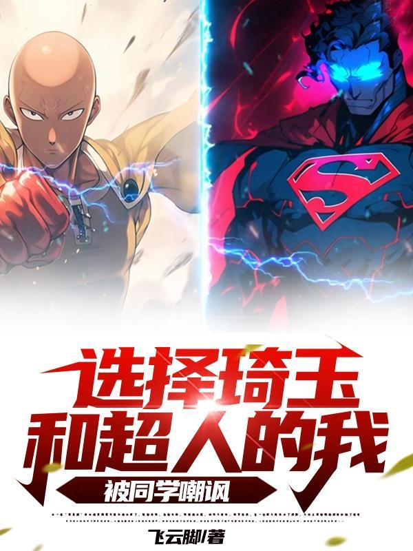 琦玉vs超人谁厉害