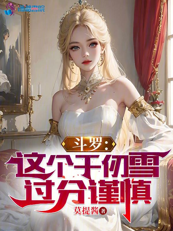 斗罗之千仞雪开始