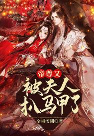 夫人她带崽虐渣轰动九天了