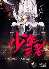我想看王者少年