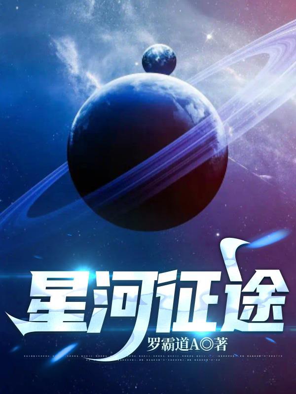 征战星河的