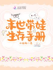 末日带娃手册