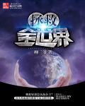 拯救了整个世界