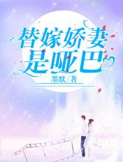替嫁娇妻是哑巴免费阅读