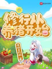 从养猪大佬