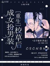 女扮男装成为校草的