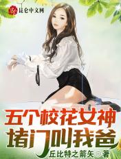 5个校花女神堵门叫我老爸!