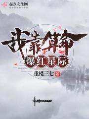 我靠算命在星际