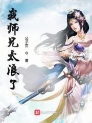 我师兄实在太慵懒了