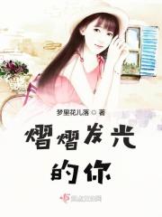 熠熠发光可以描述什么