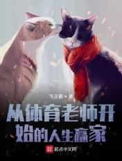 从我的体育老师开始起点视频