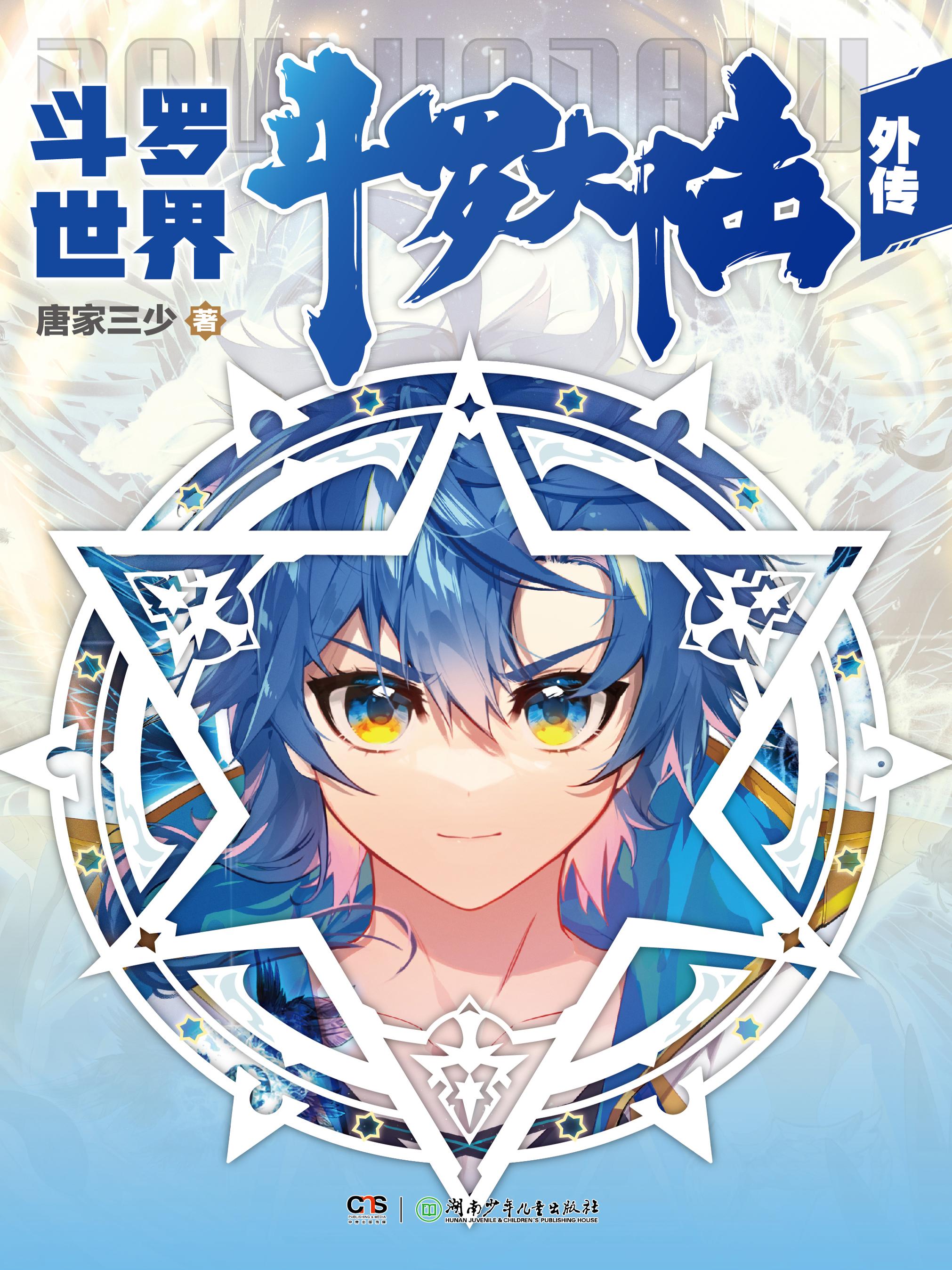 帮我搜索斗罗大陆外传