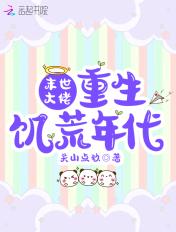 重生末世饥荒大劫难