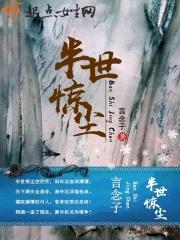 半世惊鸿