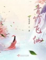 青竹修仙