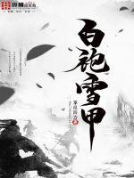 白袍加身的动物是什么