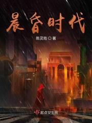 晨昏讲什么