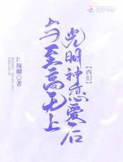 至高无上的神是什么意思