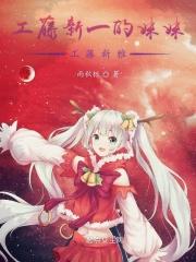 工藤新一的媳妇