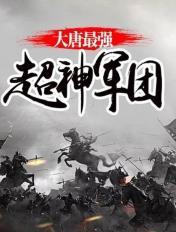 大唐最强超神军团txt手机版