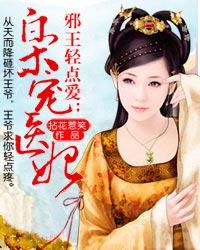 邪王轻点爱枭宠医妃听书全文免费