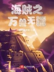 海贼之百兽之王免费阅读