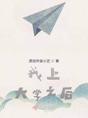 我已经上大学