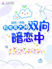 类似电竞大神暗恋我