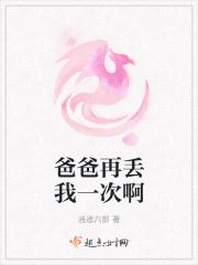 爸爸请再丢我一次