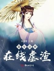 重生之神级仙尊在线观看