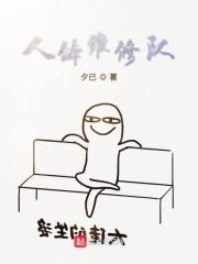人体修理厂的设想基于