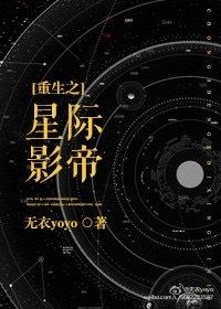 重生之星际影帝免费阅读
