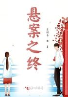 悬案全文免费阅读