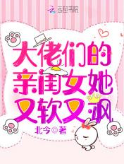 大佬的亲闺女又软又飒免费