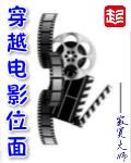 穿越电影位面推荐