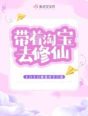 带着淘宝去种田全文免费阅读