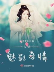 大唐情史媚娘真是人如其名第1集