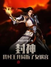 我纣王开局拆了女娲宫txt