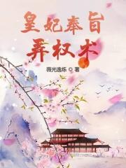 奉旨成婚皇后太暴躁无弹窗免费阅读