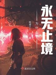 为什么它永无止境有男主吗