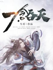 一念吞天几个老婆