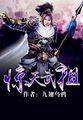 惊天武祖全集免费
