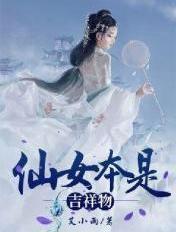 仙女本仙的图片