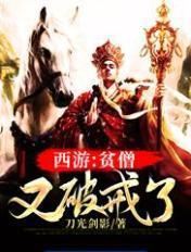 西游贫僧又破戒了免费阅读