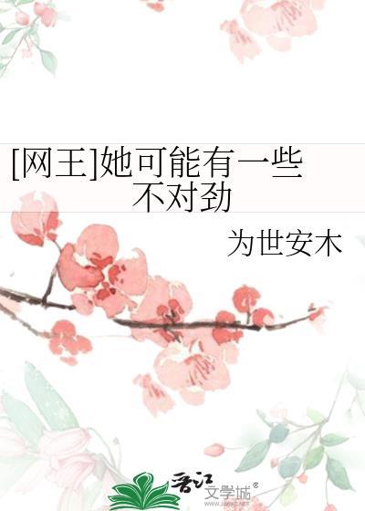 网王她可能有点
