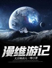 漫游记完整版